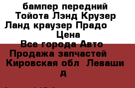 бампер передний Тойота Лэнд Крузер Ланд краузер Прадо 150 2009-2013  › Цена ­ 4 000 - Все города Авто » Продажа запчастей   . Кировская обл.,Леваши д.